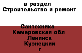  в раздел : Строительство и ремонт » Сантехника . Кемеровская обл.,Ленинск-Кузнецкий г.